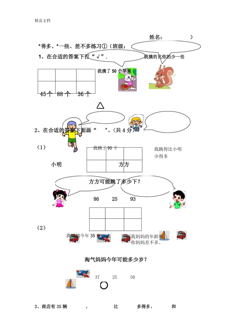 最新一年级数学多得多、少得多、多一些、少一些练习.docx_第1页