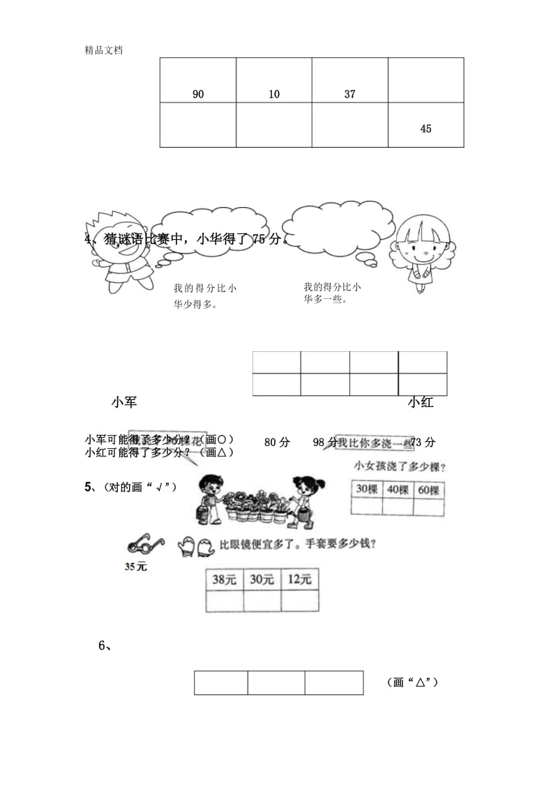 最新一年级数学多得多、少得多、多一些、少一些练习.docx_第3页