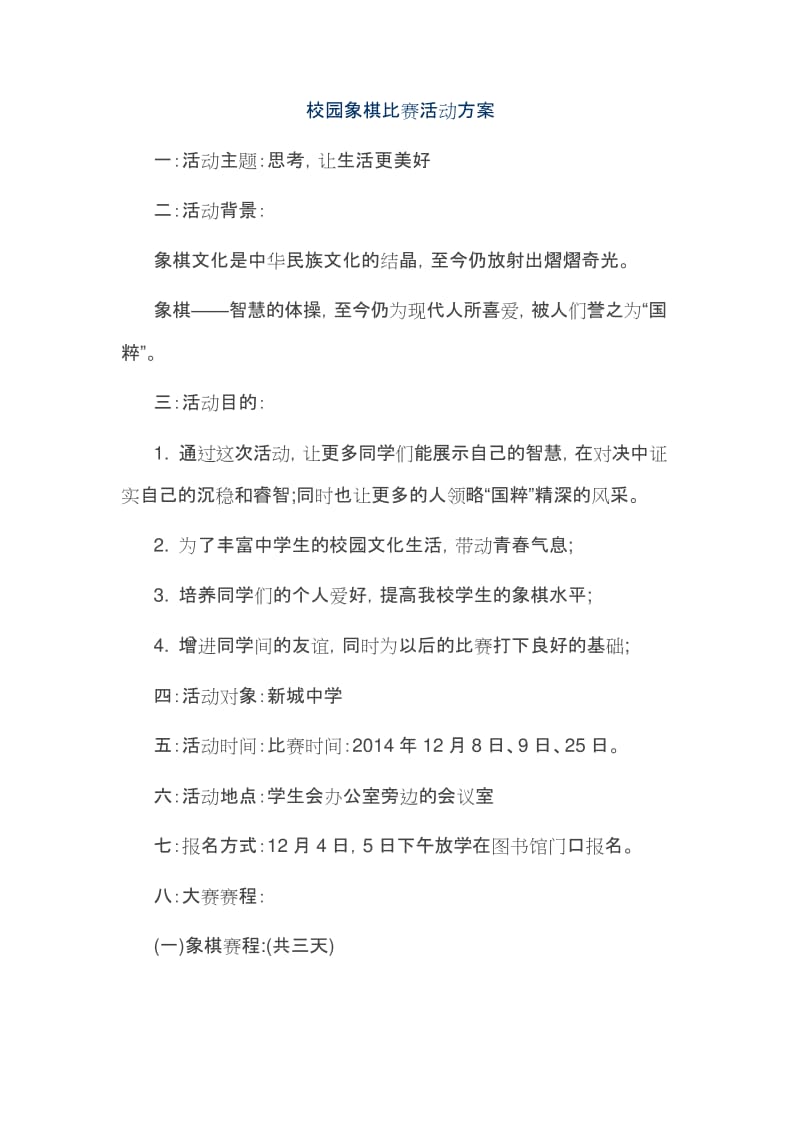 校园象棋比赛活动方案.docx_第1页