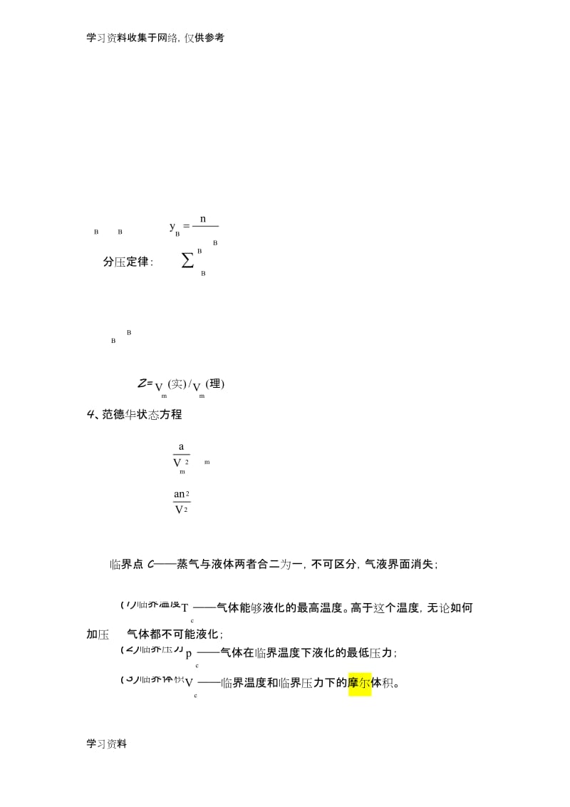 大学物理化学知识整理.docx_第1页