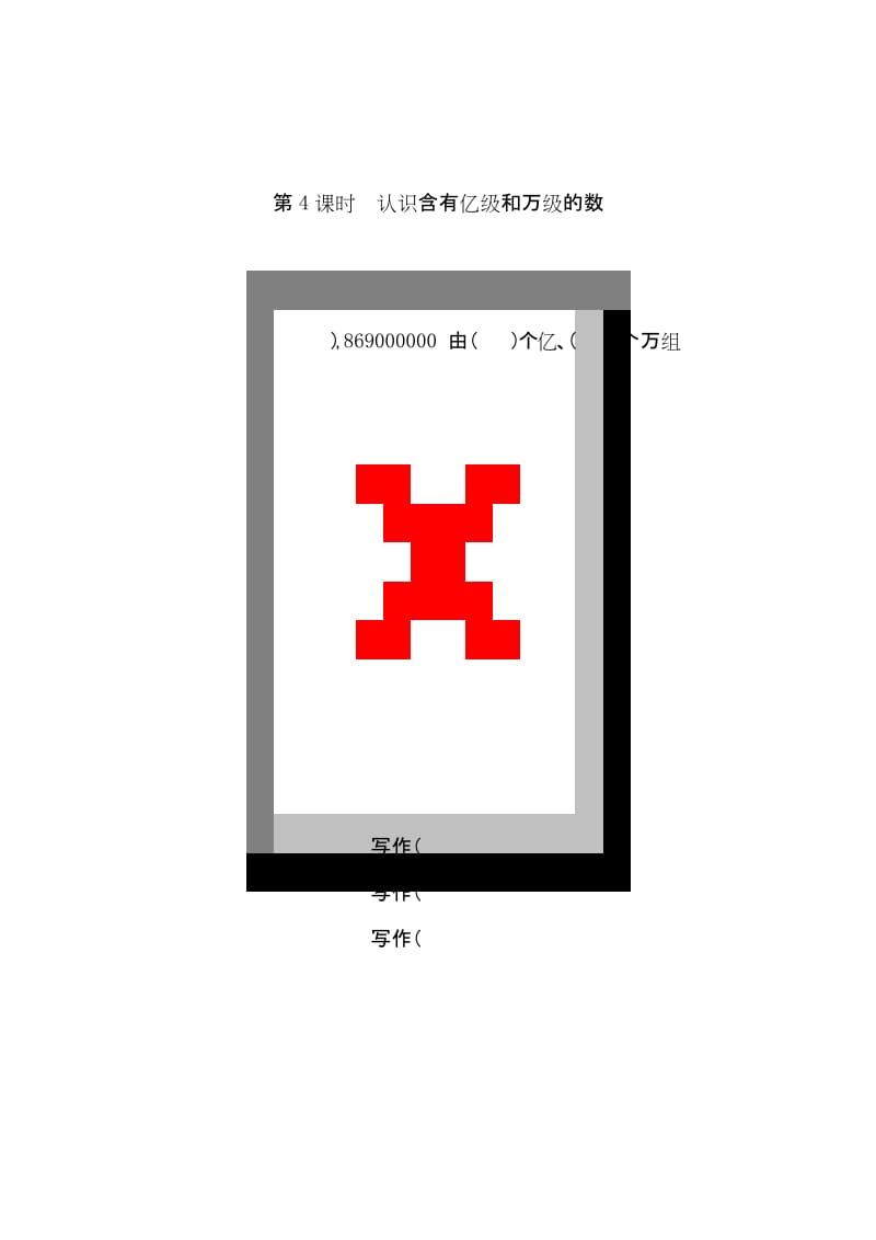 最新苏教版四年级数学下册 练习题 电子课堂作业设计 第二单元 认识多位数 第4课时认识含有亿级和万级的数.docx_第1页