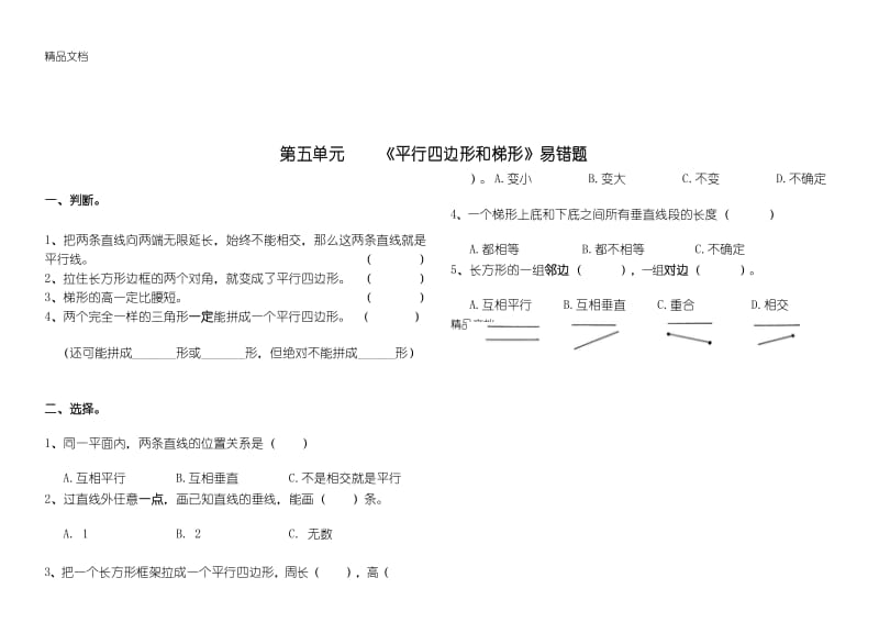 最新四年级上册五单元平四和梯形易错题.docx_第1页