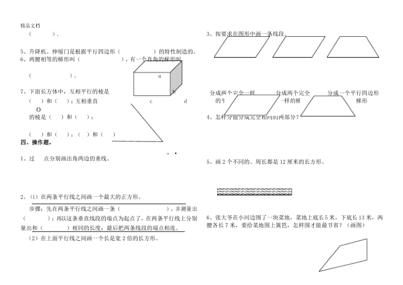 最新四年级上册五单元平四和梯形易错题.docx_第3页