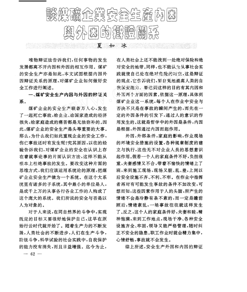 谈煤矿企业安全生产内因与外因的辨证关系.docx_第1页