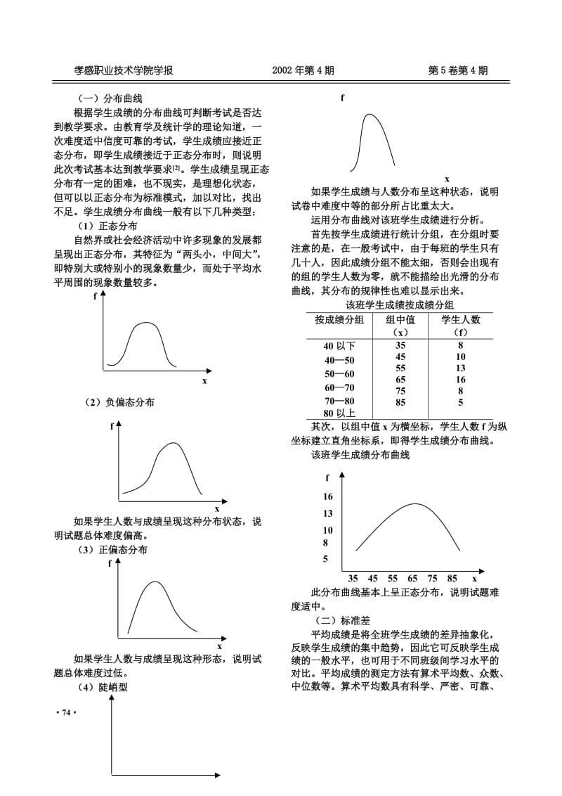 统计分析在学生成绩分析中的运用.doc_第2页