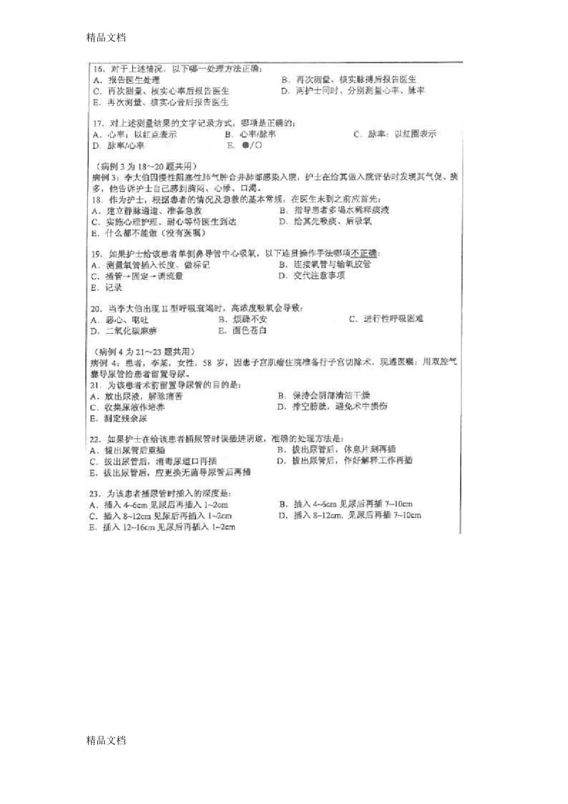 最新中山大学考研护理综合真题.docx_第3页