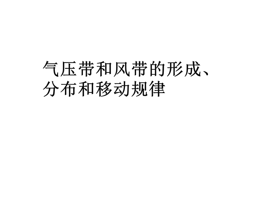 三圈环流形成分布和移动规律.ppt_第1页