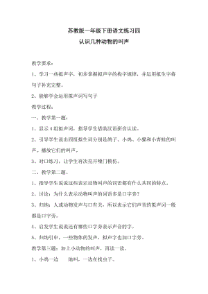 苏教版一年级语文下册《四组练习4认识几种动物的叫声》公开课教案_4.docx