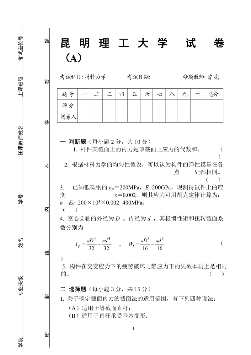 昆明理工大学材料力学期末考试A卷.doc_第1页