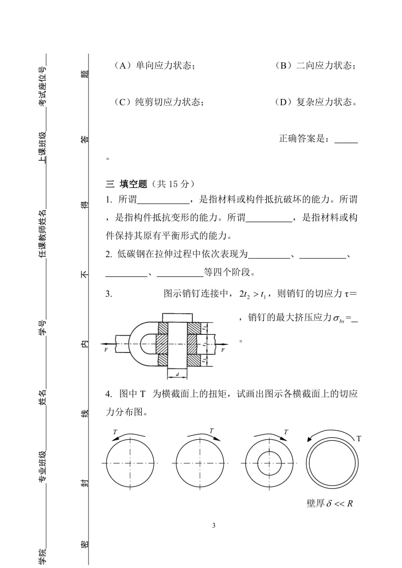 昆明理工大学材料力学期末考试A卷.doc_第3页