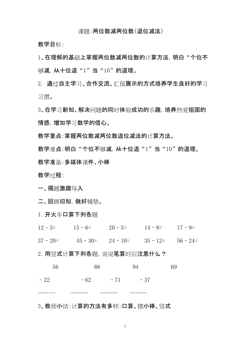 西师大版一年级下册数学两位数减两位数(退位减法)教案.docx_第1页