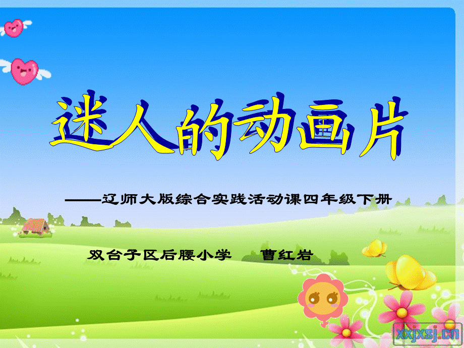 迷人的动画片说课稿.ppt_第1页