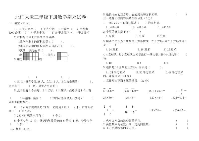 新北师大版三年级数学下册期末试卷.docx_第1页