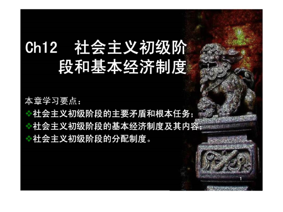 政治经济学 第十二章 社会主义初级阶段和基本经济制度.ppt_第1页