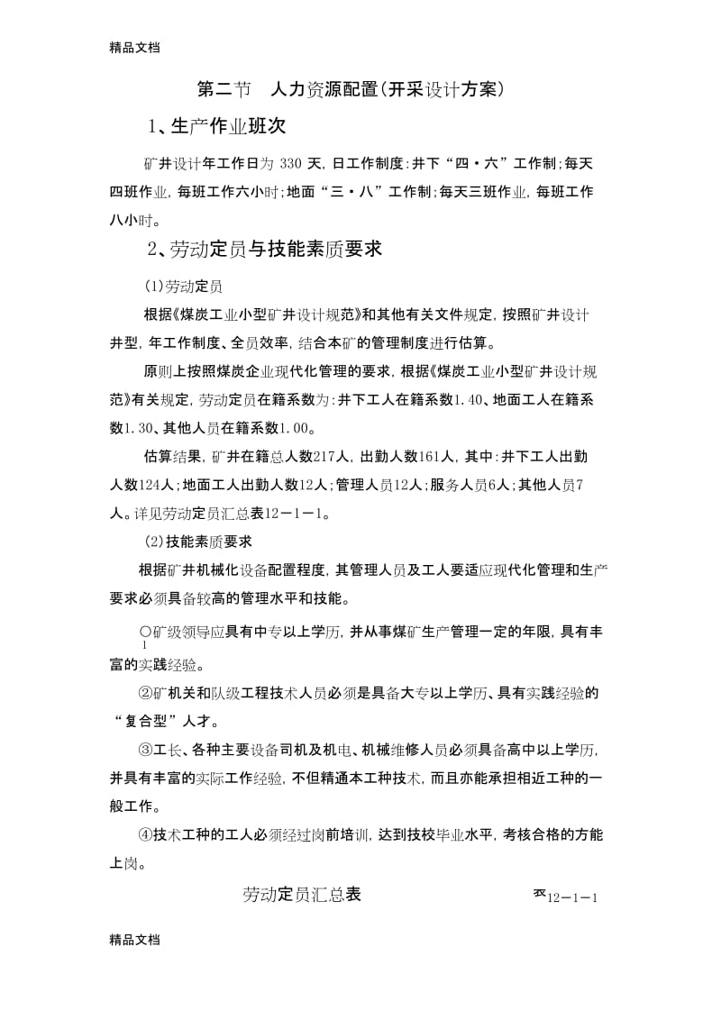 最新煤矿企业定岗定员标准资料.docx_第1页