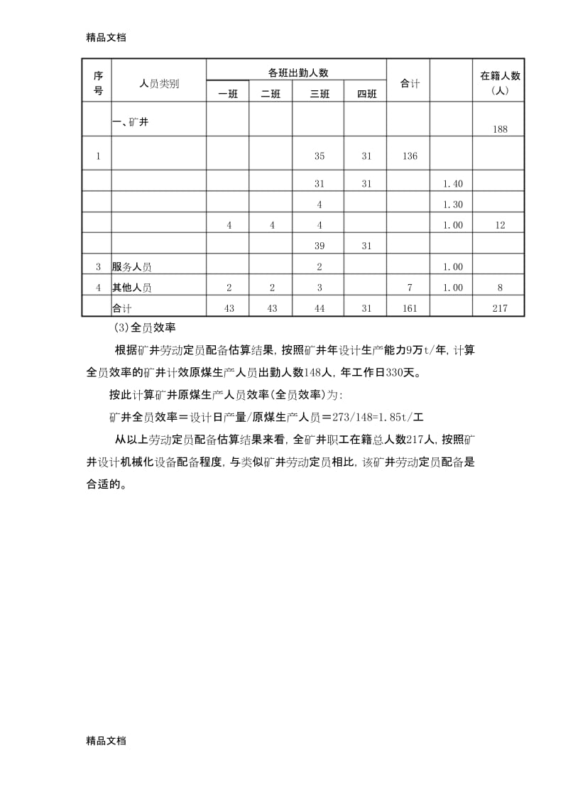 最新煤矿企业定岗定员标准资料.docx_第2页