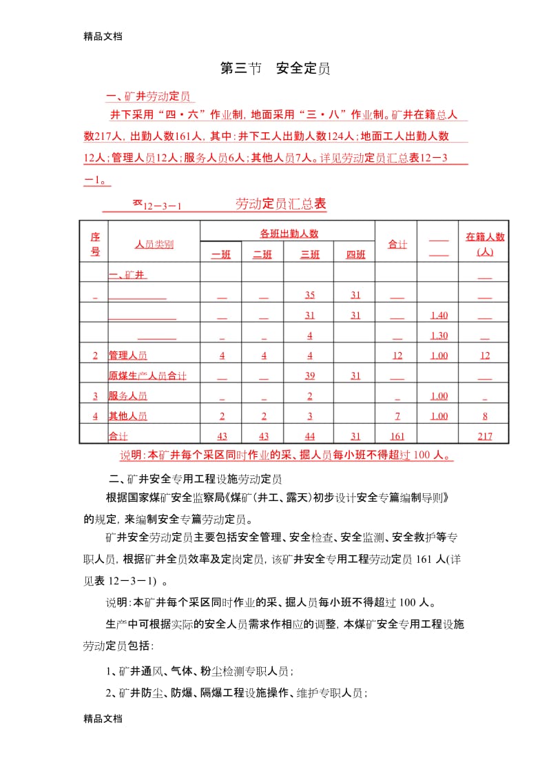 最新煤矿企业定岗定员标准资料.docx_第3页