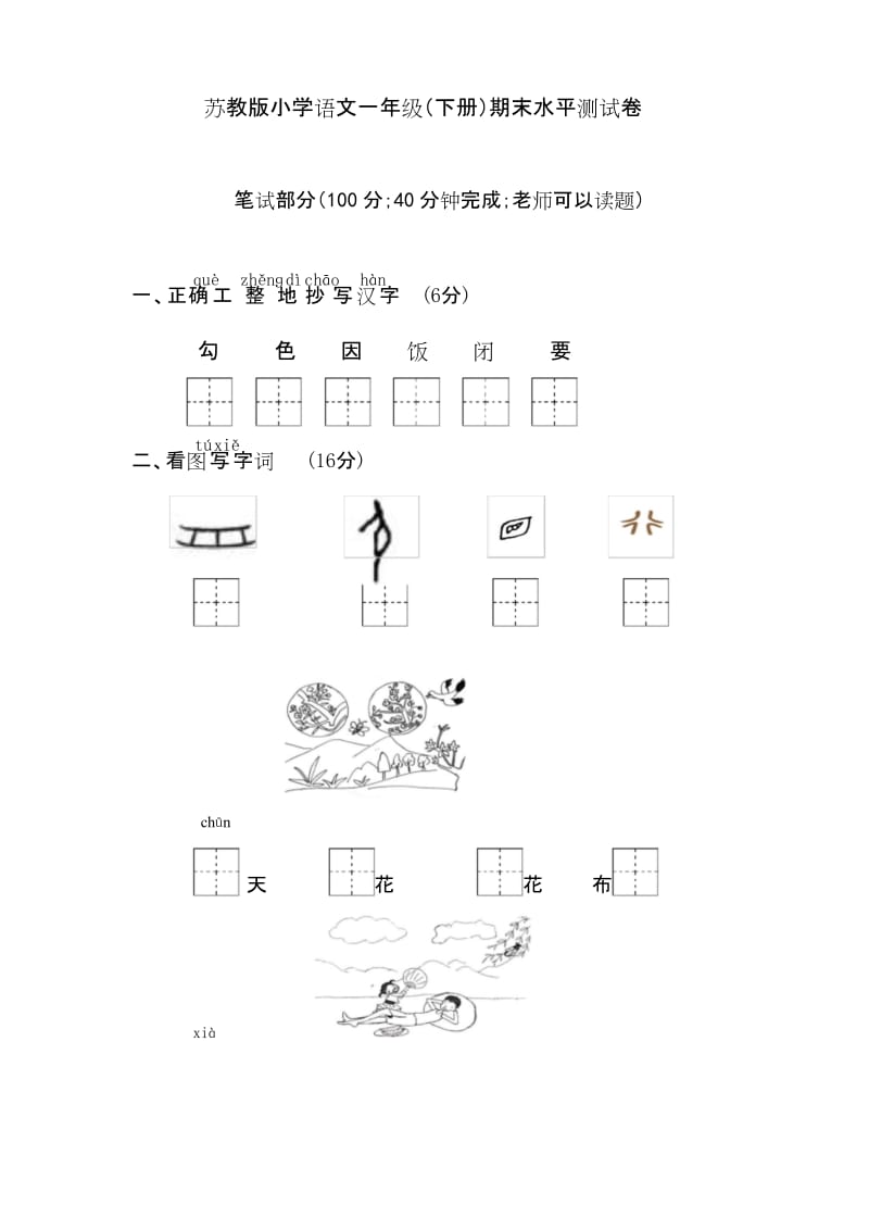 苏教版小学语文一年级(下册)期末水平测试卷.docx_第1页