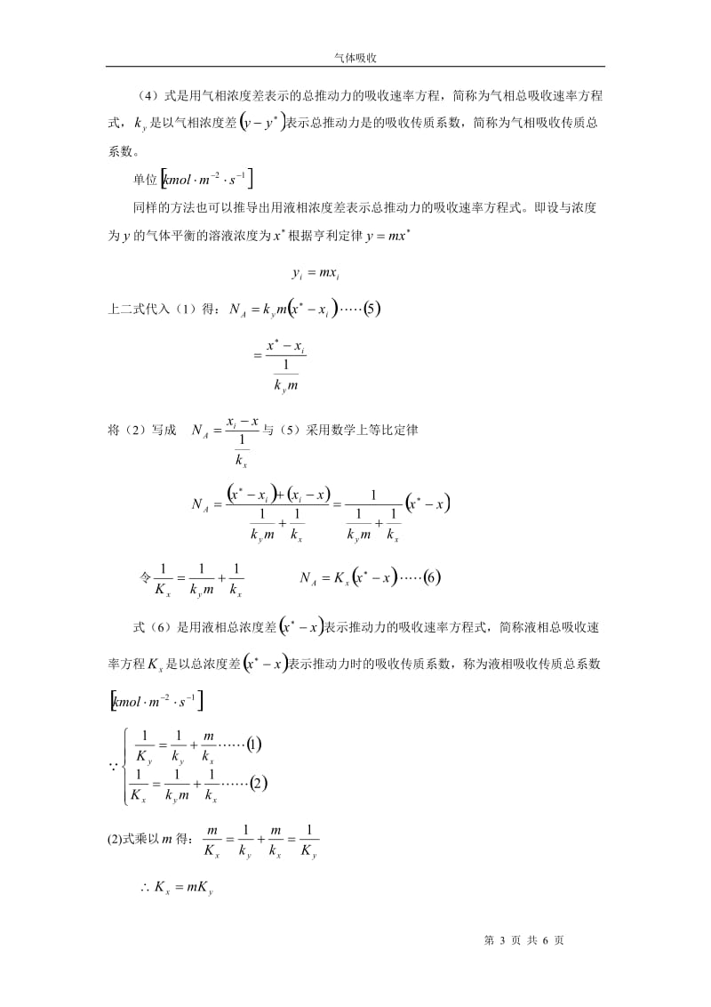 气体吸收速率方程式.doc_第3页