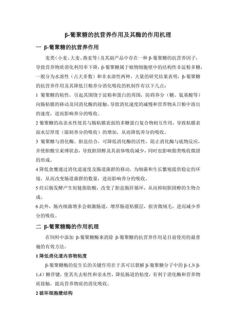 β-葡聚糖的抗营养作用及其酶的作用机理.pdf_第1页