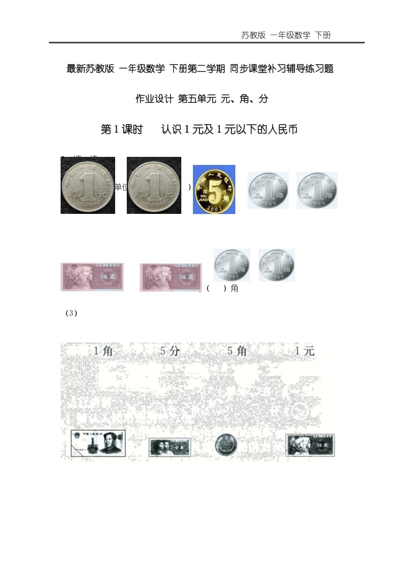 最新苏教版一年级数学下册 同步课堂补习辅导练习题 作业设计 第五单元 第1课时 认识1元及1元以下的人民币.docx_第1页