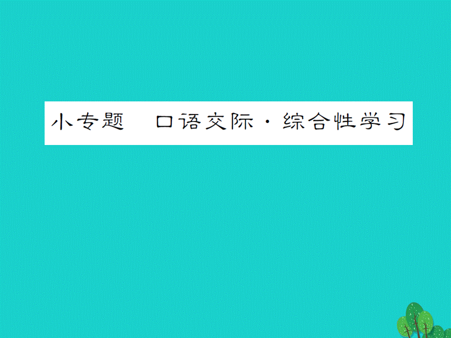 【最新】七年级语文上册 第一单元 小专题 口语交际 综合性学习课件 语文版-语文版初中七年级上册语文课件.ppt_第1页