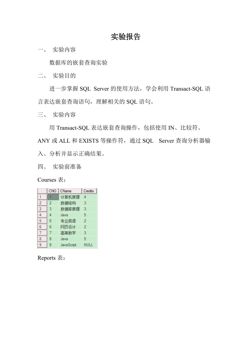 数据库的嵌套查询实验.doc_第1页