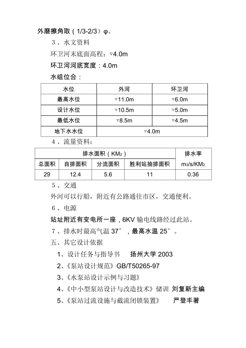 水泵与水泵站的设计说明.docx_第2页