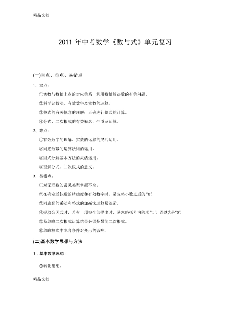 最新《数与式》专题复习(含答案).docx_第1页