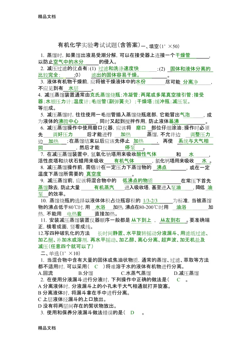 最新有机化学实验考试试题(含答案).docx_第1页