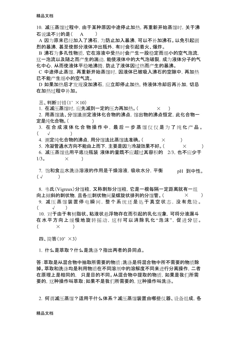 最新有机化学实验考试试题(含答案).docx_第3页