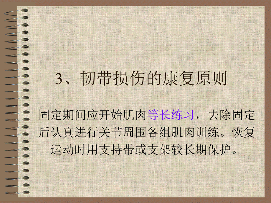 运动创伤的康复2.ppt_第3页