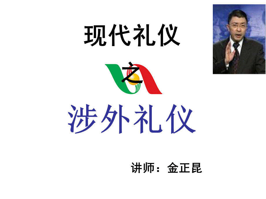 金正昆涉外礼仪.ppt_第1页