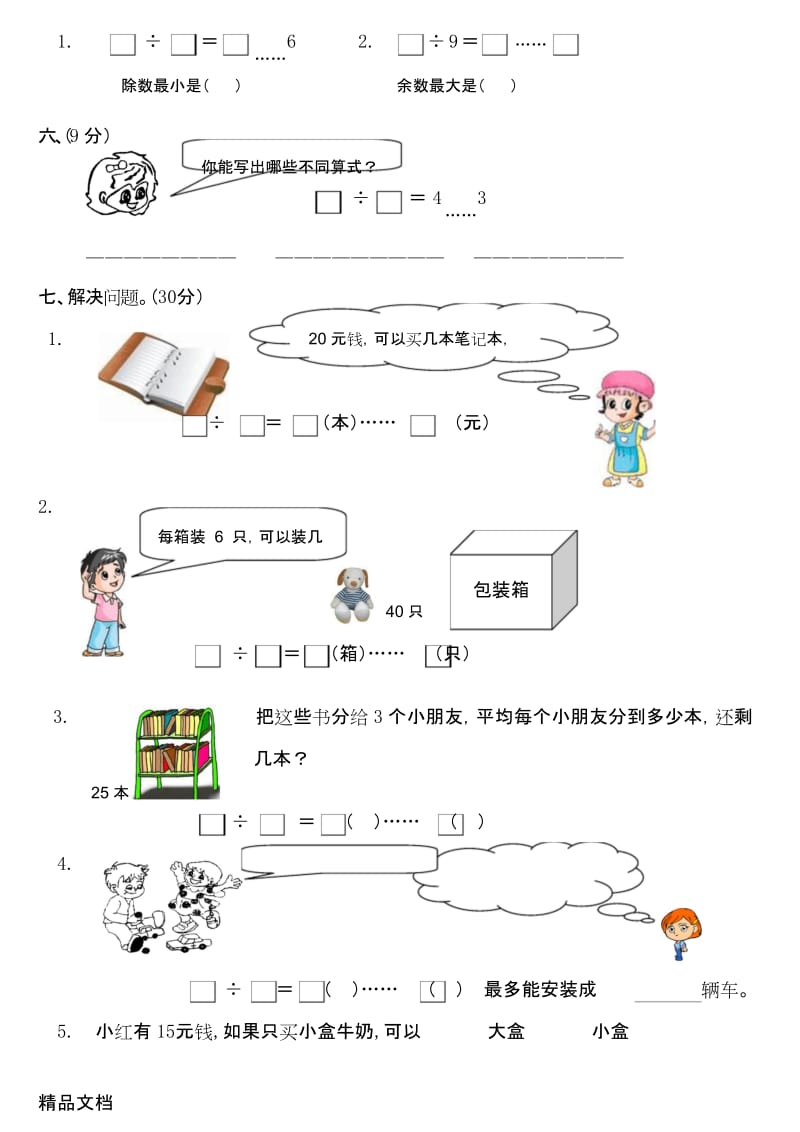 最新二年级数学有余数的除法练习题.docx_第2页