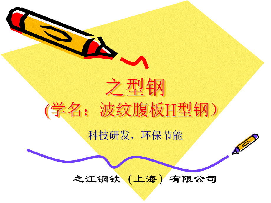 一种新型截面——之型钢介绍.ppt_第1页