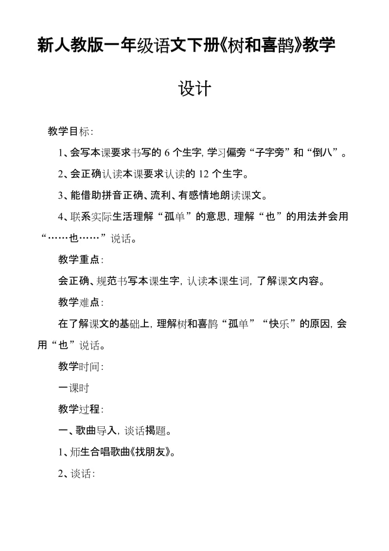 新人教版一年级语文下册《树和喜鹊》教学设计.docx_第1页