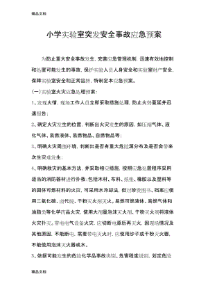 最新小学实验室突发安全事故应急预案.docx