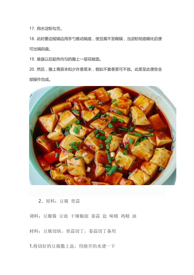 麻婆豆腐家庭做.doc_第2页