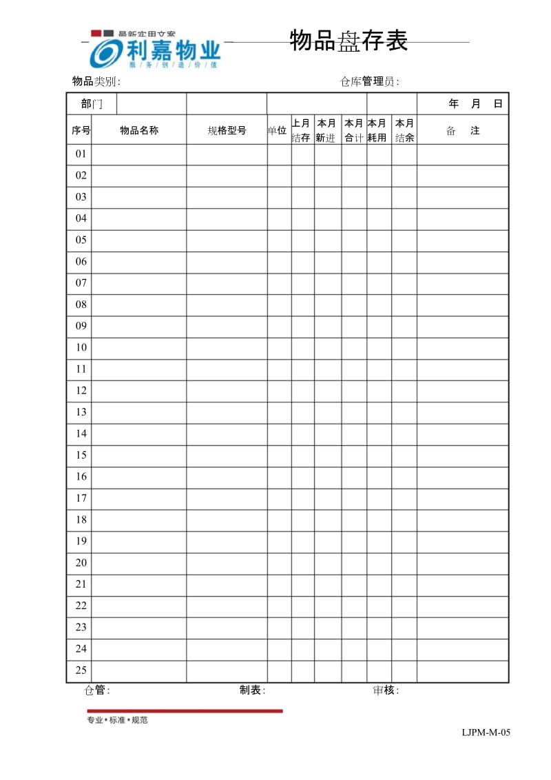 物品盘存表(标准范本).docx_第1页