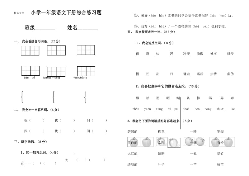 最新小学一年级语文下册综合练习题.docx_第1页