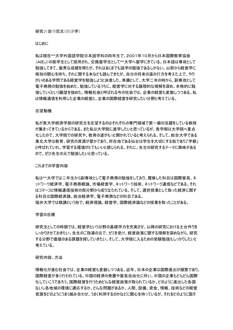 留学日本研究计划书范文.doc_第1页