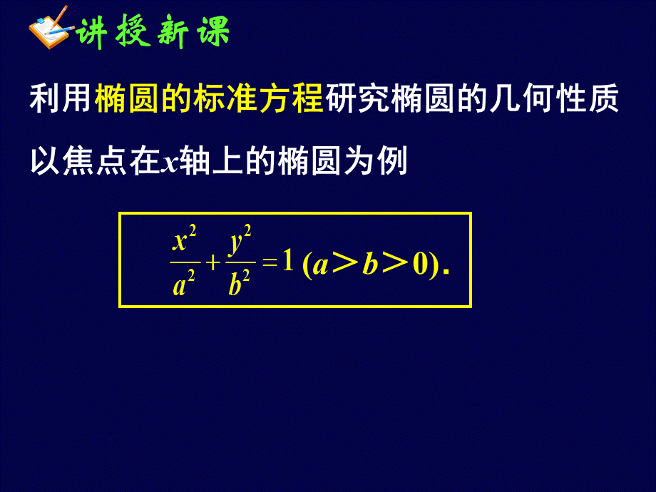 数学2.1.2《椭圆的简单几何性质》课件[优教课堂].ppt_第3页