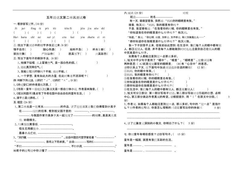 最新版小学五年级语文题库 五年级语文第二单元测试卷.docx_第1页