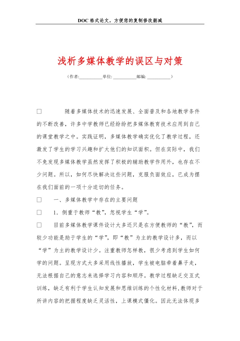 浅析多媒体教学的误区与对策.doc_第1页