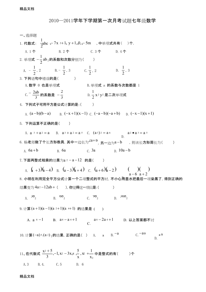 最新北师大版-七年级下第一次月考数学试卷.docx_第1页