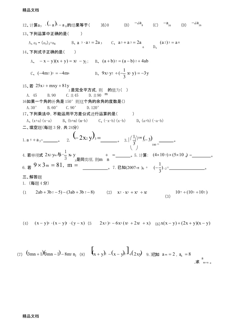 最新北师大版-七年级下第一次月考数学试卷.docx_第2页