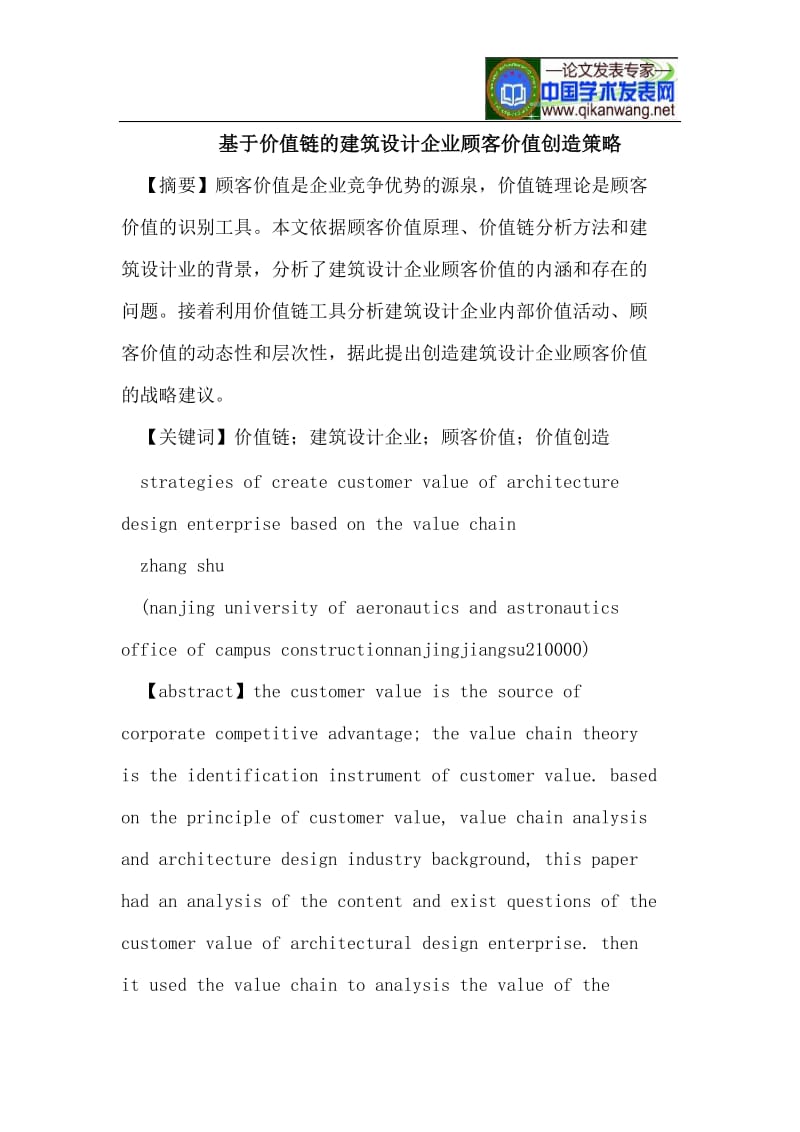 基于价值链的建筑设计企业顾客价值创造策略.doc_第1页