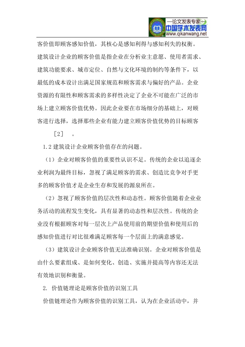 基于价值链的建筑设计企业顾客价值创造策略.doc_第3页