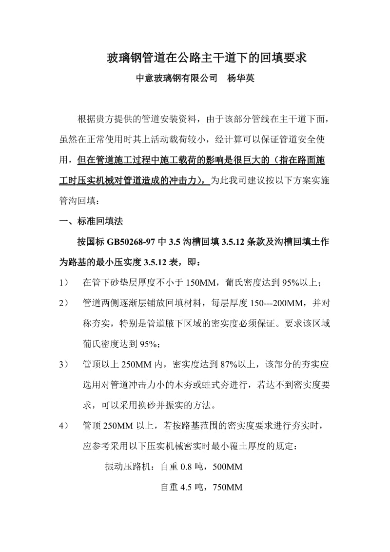 玻璃钢管道在公路主干道下的回填要求.doc_第1页