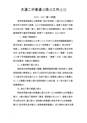 教师普通话培训总结.docx